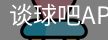 谈球吧app